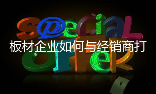 避开一窝蜂的板材正面竞争