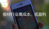 板材行业高成本、低盈利 迈入微利时代