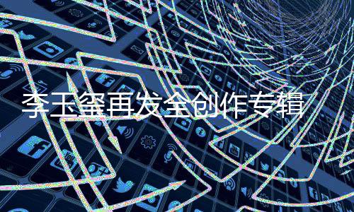 回顾两年来的李玉历程
