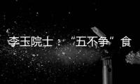 李玉院士
：“五不争”食用菌产业将为乡村振兴发挥更大作用
