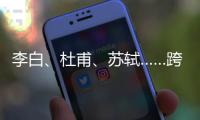 李白、杜甫	�、苏轼……跨越千年的祝福，送给珠海考生