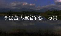 李磊留队稳定军心，方昊状态佳，国安热身赛5