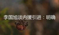 李国旭谈内援引进
：明确了人选，有些球员我们正在谈判