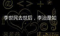 李世民去世后，李治是如何处理他的15位后妈的？说出来别不信