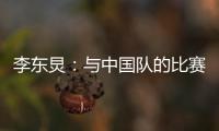 李东炅
：与中国队的比赛历来都不容易；张玉宁依然是那么强壮
