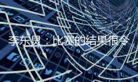 李东炅	：比赛的结果很令人开心；会为进球做好准备