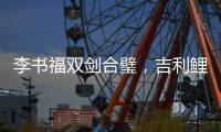 李书福双剑合璧，吉利鲤鱼跃龙门
