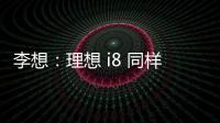 李想：理想 i8 同样尺寸空间更大
，是再次定义纯电 SUV 的产品