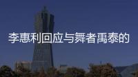 李惠利回应与舞者禹泰的恋爱传闻：对粉丝感到抱歉 会更加努力