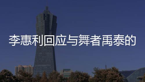 李惠利回恋爱更加努力