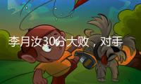李月汝30分大败
，对手36分职业新高，佩奇低迷詹姆斯7中1