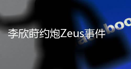 积极向上的李欣论区社会环境
