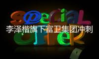 李泽楷旗下富卫集团冲刺IP0�：持续并购的挑战者