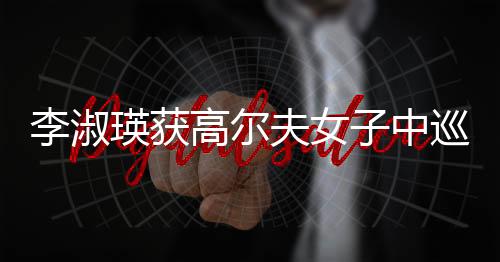 周诗媛取得最佳业余球员奖