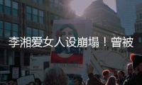 李湘爱女人设崩塌！曾被偶遇疑似到泰国求子，多次表示想追生二胎