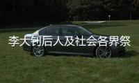 李大钊后人及社会各界祭英烈：追寻“青春中华”之理想和信仰