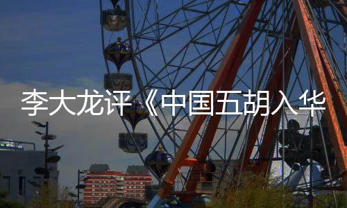而且所举的例证也很有说服力