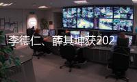 李德仁
、薛其坤获2023年度国家最高科学技术奖
