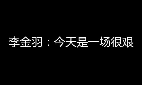 但是李金队员的注意力很专注