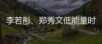 李若彤�
、郑秀文低能量时期的“处方”	！停滞时不妨试试它