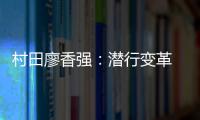 村田廖香强：潜行变革 蝶变升级