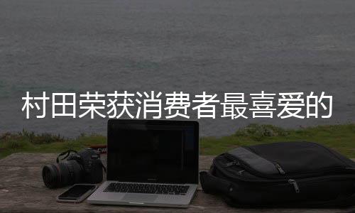 消费喜爱舒适的生电类生活