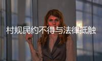 村规民约不得与法律抵触
：学者律师议农村未婚女争宅基地