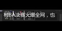 村BA决赛火爆全网，也复兴了苗舞、苗节与苗寨