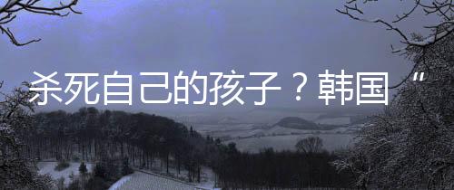“希望韩国能够以此事为契机
