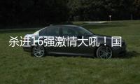 杀进16强激情大吼
！国乒又一22岁新星崛起：新版张继科造1