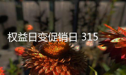 品牌而在促销活动现场