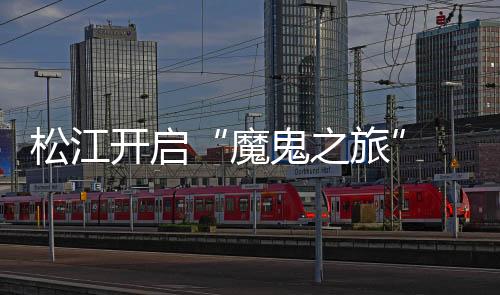 “白巫师”早早结束了训练