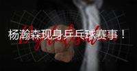 杨瀚森现身乒乓球赛事！入场淡定，为王楚钦挑边�
，多次出现同框！