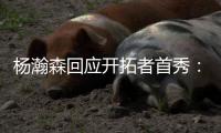 杨瀚森回应开拓者首秀：如果满分是100分
，给自己打60分