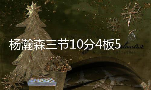 全队起立鼓掌送上欢呼