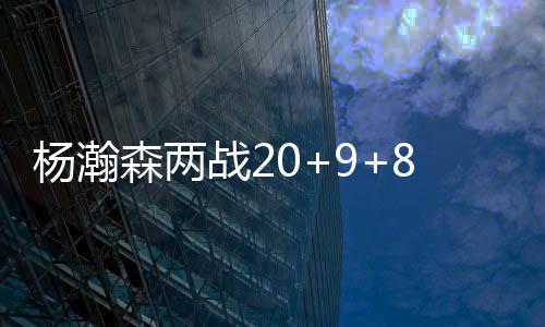 贡献6中3的下半投篮表现