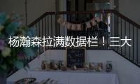 杨瀚森拉满数据栏	！三大优势太惊艳 对手两次试图激怒小杨未果