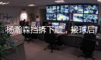 杨瀚森挡拆下顺，接球后举火烧天完成单臂隔人暴扣