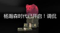 杨瀚森时代已开启
！调侃过半场就扔三分 队记感慨开拓者变化巨大