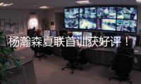 杨瀚森夏联首训获好评
！教练称赞成熟学东西快 队友感慨太会传球