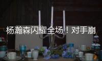 杨瀚森闪耀全场！对手崩溃冲突，33分打爆勇士	，比卢普斯惊喜1言