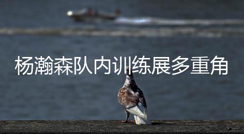 甚至昨天的森队训练中