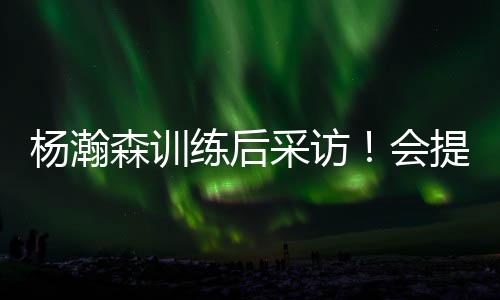 在克林根不打的杨瀚情况下