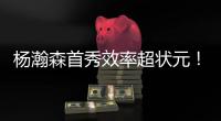 杨瀚森首秀效率超状元！半场8分2盖帽�，对手两名新秀被压制