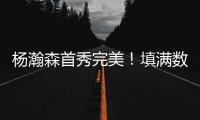 杨瀚森首秀完美
！填满数据栏！开拓者35分大胜勇士夺夏联开门红
