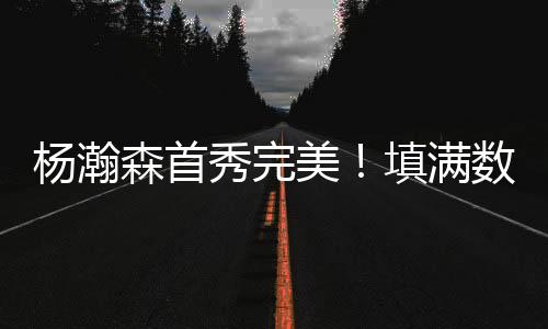 沙克福德三分手起刀落