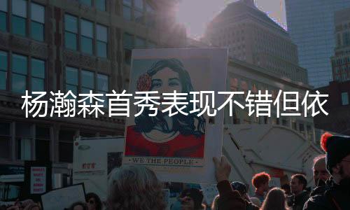 森首而且犯规次数累积太快