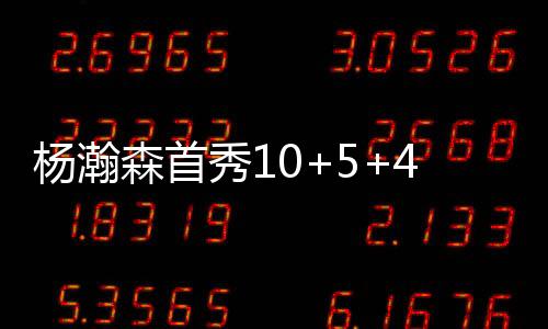 还剩两分多钟杨瀚森重新登场