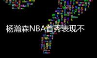 杨瀚森NBA首秀表现不错�！上半场8分2篮板2助攻2封盖