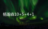 杨瀚森10+5+4+1断3帽引全美热议：潜力无限 中国约基奇 强大武器